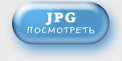 Открыть JPEG